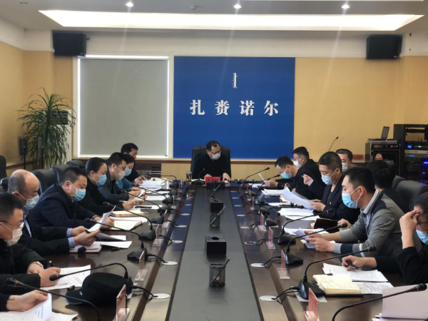 扎赉诺尔区召开2020年第4次区长办公会议