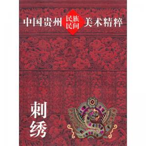 中国贵州民族民间美术精粹刺绣 中国文化书籍 社会科普读物书籍