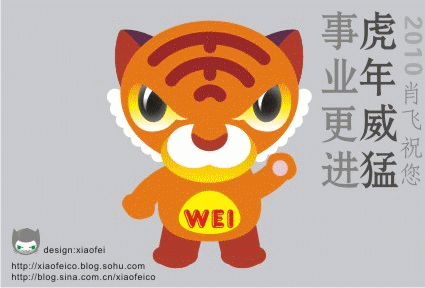 肖飞设计的虎年贺卡见者有份