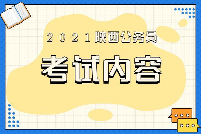 陕西2021公务员考试内容是什么?招聘流程是什么?