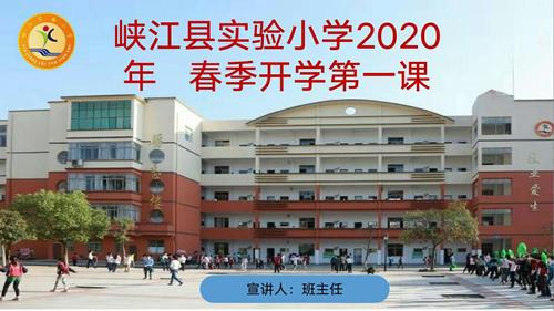开学第一课 终于等到你――峡江县实验小学开学第一课
