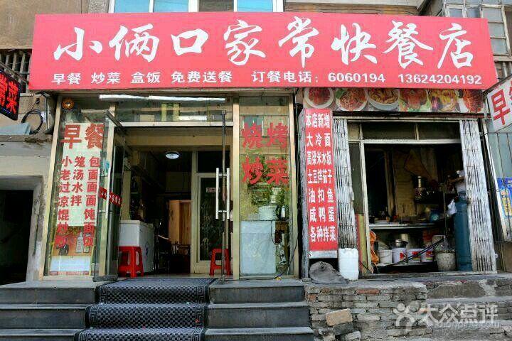 小俩口家常快餐店图片 - 第3张