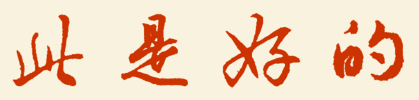 行书"此"字"为"字怎么写