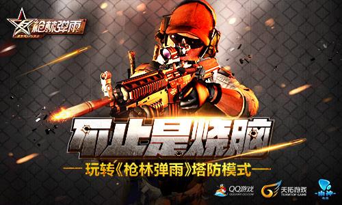 不止是烧脑! 玩转《枪林弹雨》塔防模式