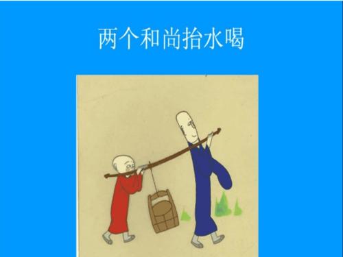 三个和尚故事内容.ppt