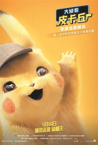 全球首部真人宝可梦电影《大侦探皮卡丘》将于今日登陆全国院线,现已
