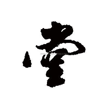 堂字书法 - 堂字书法作品 - 堂字书法写法 - 在线书法