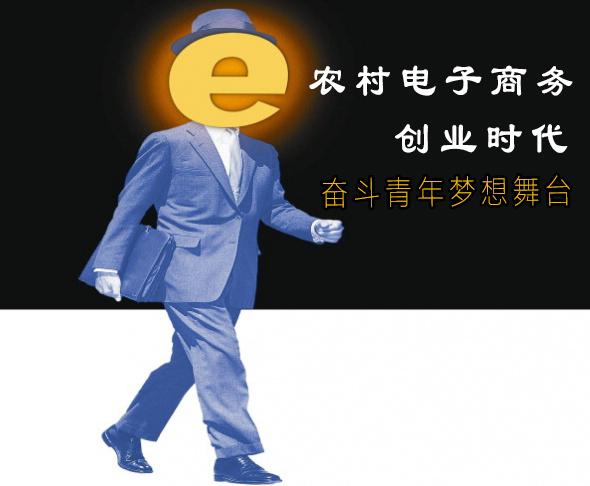 农村电子商务创业时代 奋斗青年梦想舞台