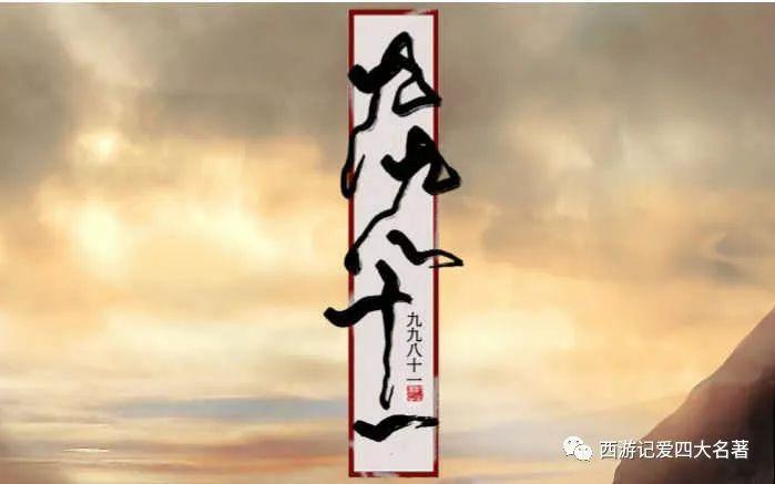 西游记中西天取经为什么一定是九九八十一难西游记051期