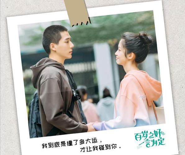 值得一看的小甜剧——百岁之好一言为定