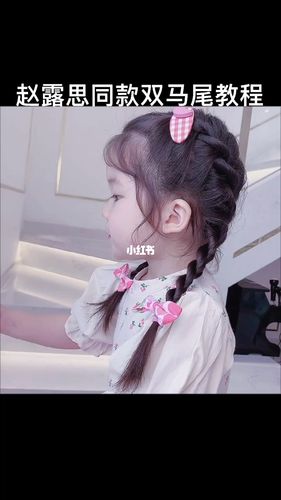 赵露思同款双马尾 2 2股扭_双马尾_赵露思_发型_发型分享_时尚_发型