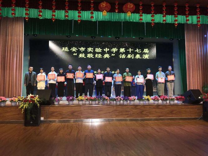 致敬经典,演绎青春 ——延安市实验中学第十七届"致敬经典"话剧演出