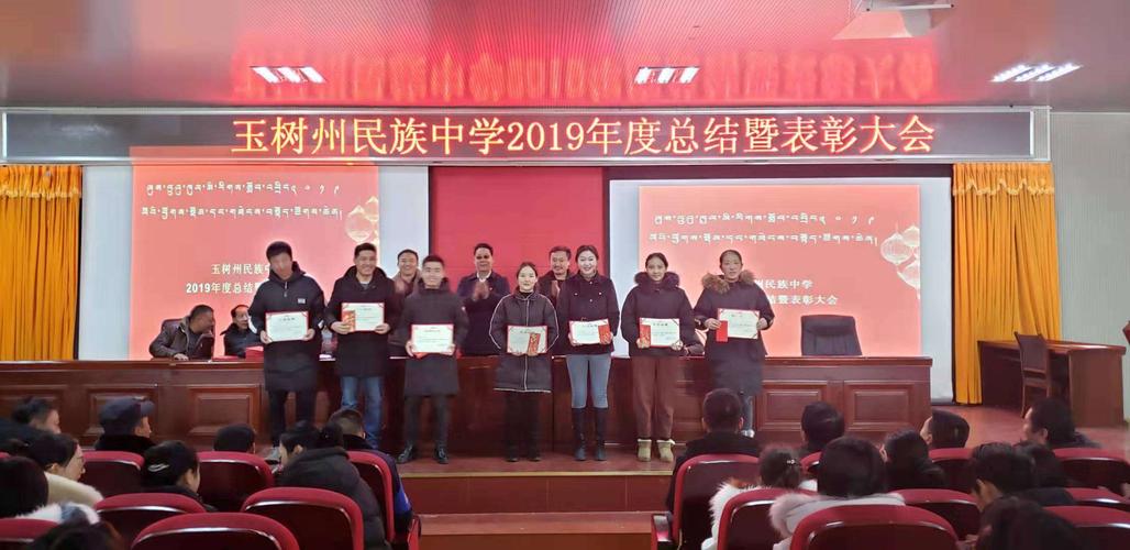 窗外白雪纷飞,室内暖意融融—玉树州民族中学召开2019