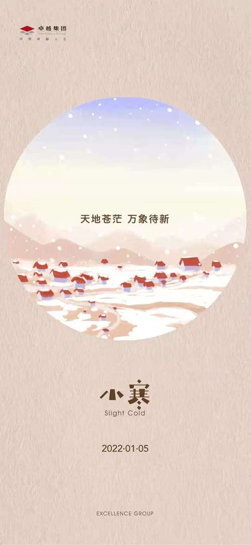 2022年1月5日,农历十二月初三,小寒,中国品牌房企官宣海报好创意.