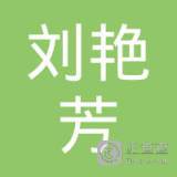 刘艳芳