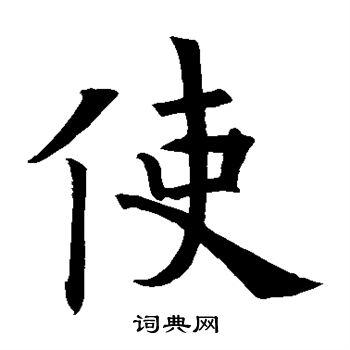 使字楷书写法_使楷书怎么写好看_使书法图片_词典网
