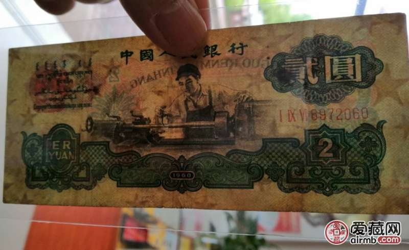第三套人民币车工两元,原票包真,品相真假_图片_价格