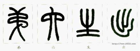 篆书入门——小篆的特点