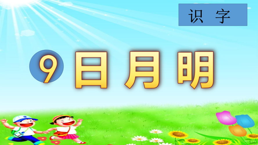 《人教版新课标一年级语文上册《日月明》课件及配套教学设计.ppt》