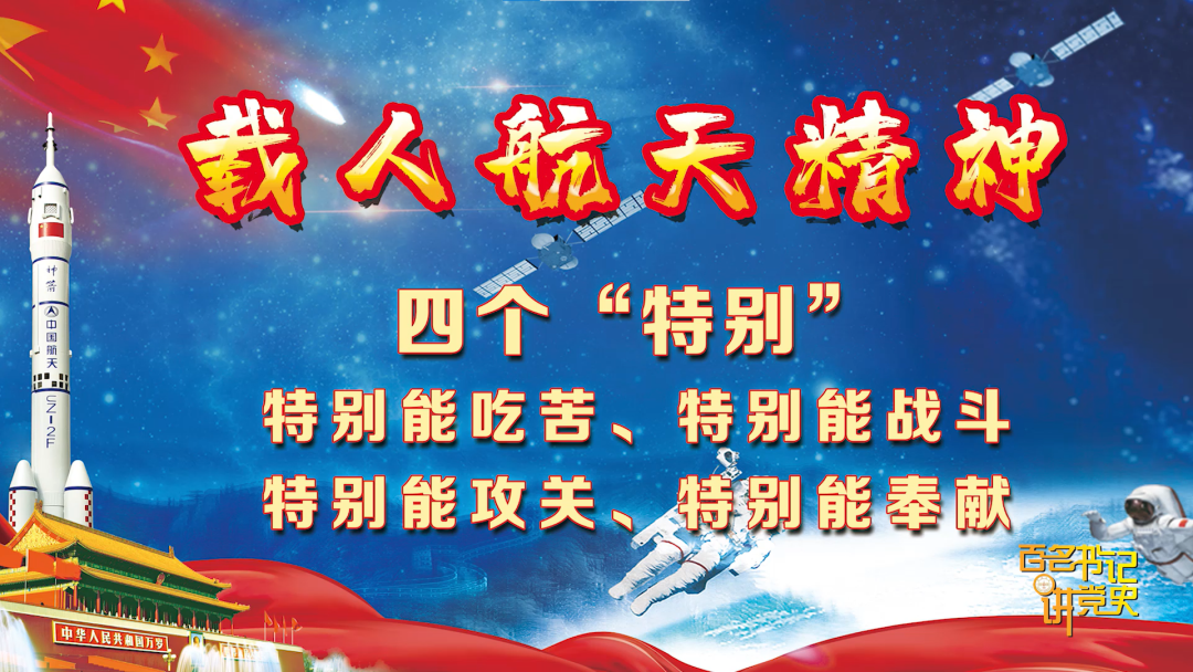 "百名书记讲党史"|载人航天精神:勇于攀登,实现科技自立自强