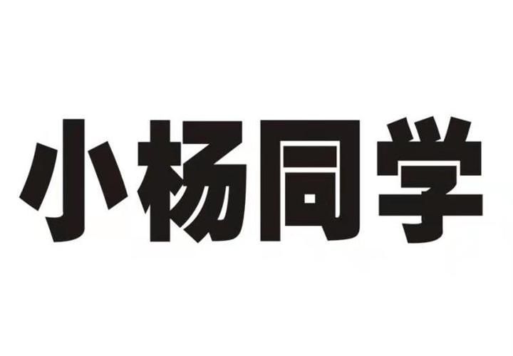 小杨同学_企业商标大全_商标信息查询_爱企查