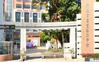 广州市商贸职业学校南校区