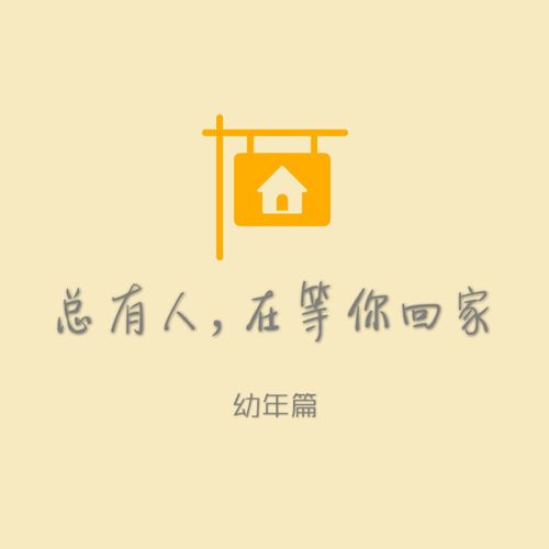 【勿失】总有人,在等你回家 · 幼年篇 | 主播:祈雨熙