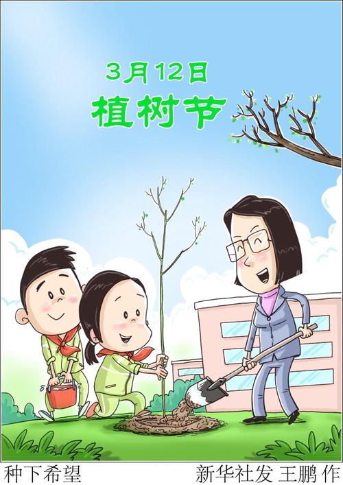 图表漫画植树节种下希望