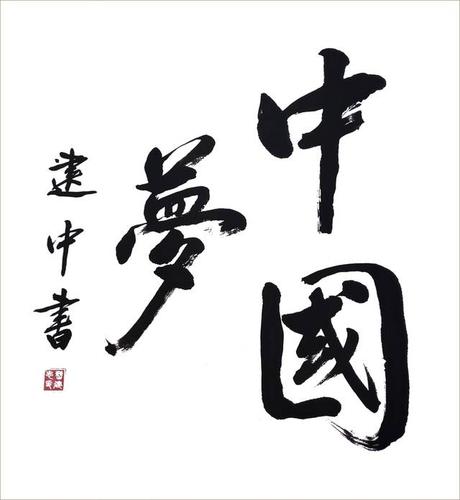 河南省书法家协会会员曹建忠书法作品