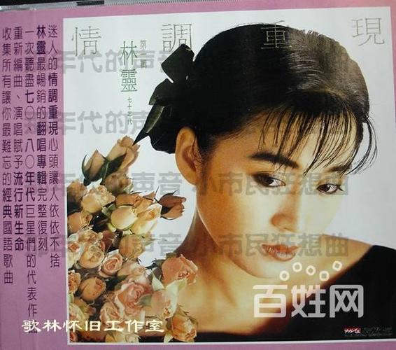 台湾80年代老歌星林灵的cd专辑