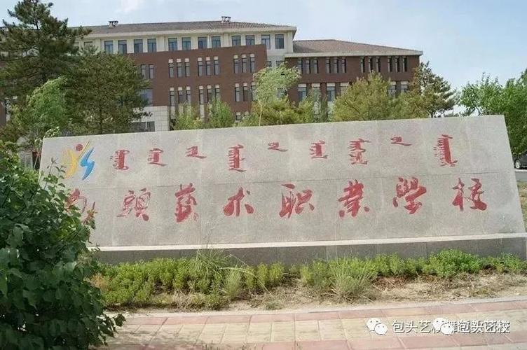 资讯中心 > 正文  由包头艺术职业学校创立的包头市艺术高中,经包头市