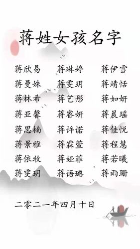 安妈起名～蒋姓女孩名推荐,后续更新中…_宝宝起名_母婴_母婴其他