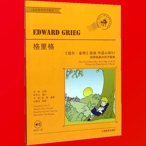 正版 格里格培尔金特组曲作品46和55钢琴独奏与四年联