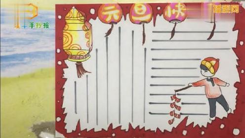 新年新气象 元旦手抄报