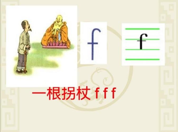 活动目标: 学习声母f的正确读音及书写方法