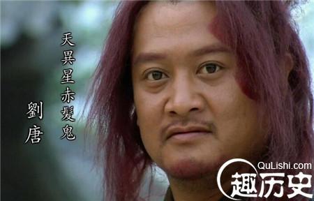 揭秘赤发鬼刘唐因为什么原因要冒险来找宋江