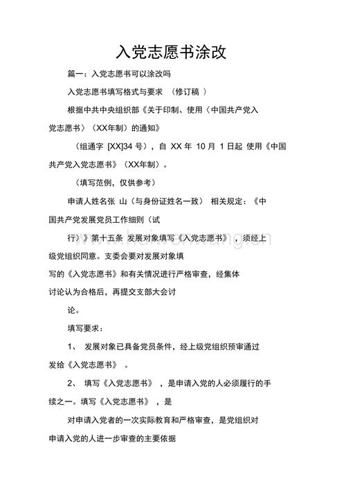 入党志愿书涂改.docx