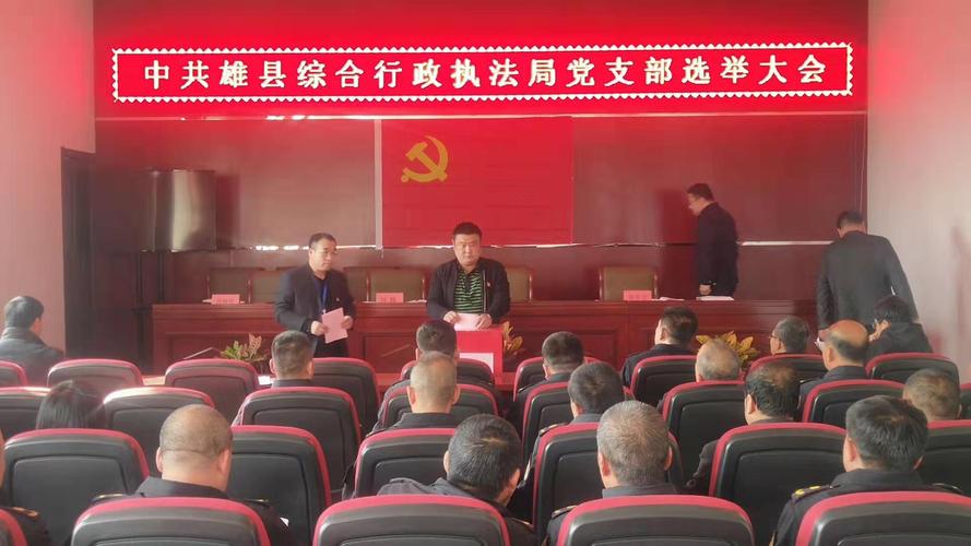 中共雄县综合行政执法局支部委员会举行支部选举大会