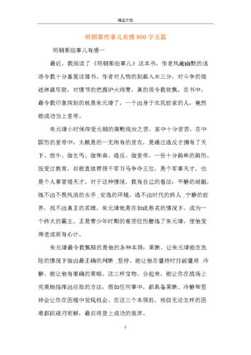 明朝那些事儿有感800字五篇.docx 10页
