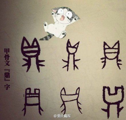 萌版甲骨文蹿红网络 鼎字像猫"且行且珍惜"很俗