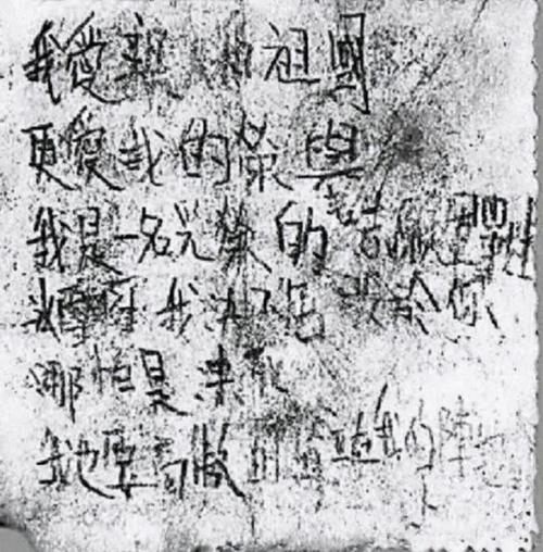 "冰雕连"战士宋阿毛的绝笔书