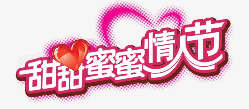 情人节艺术字