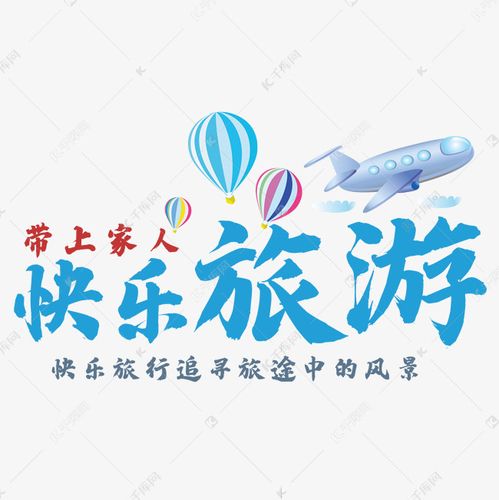 快乐旅游艺术字