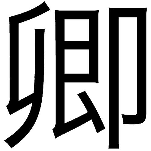 卿-百度百科