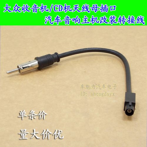 汽车音响主机改装转接线 收音机/cd机天线 大众车专用免剪转接头