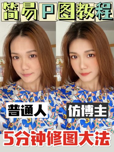 简易p图教程|5分钟上手懒人自拍修图必备_p图_教程_睫毛_滤镜_自拍