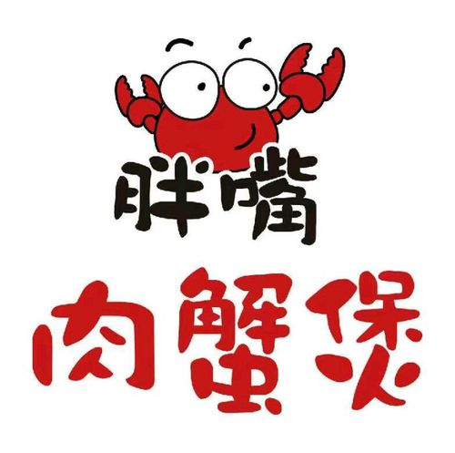 胖嘴肉蟹煲图片 - 第2张