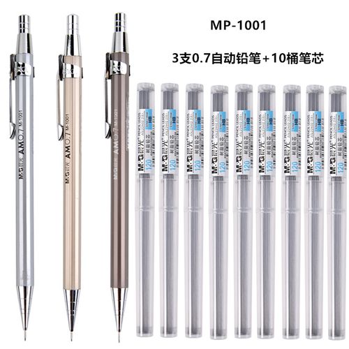 晨光mp-1001金属自动铅笔小学生按动铅笔0.5/0.