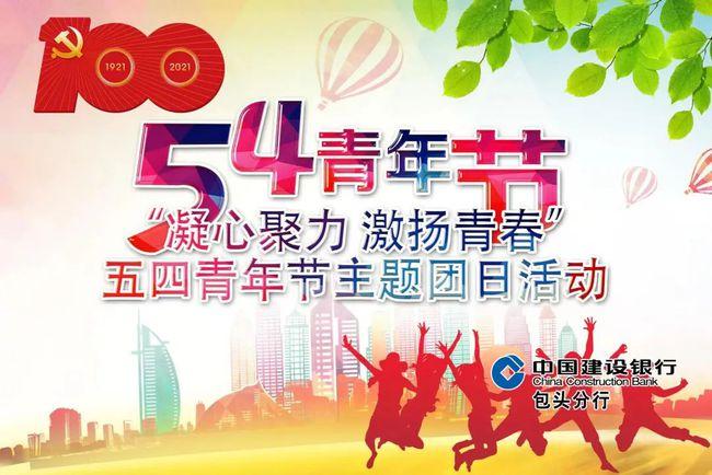 【团建拓展】中国建设银行包头分行团建"五四青年节"主题团日活动!