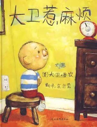 大卫系列:大卫惹麻烦